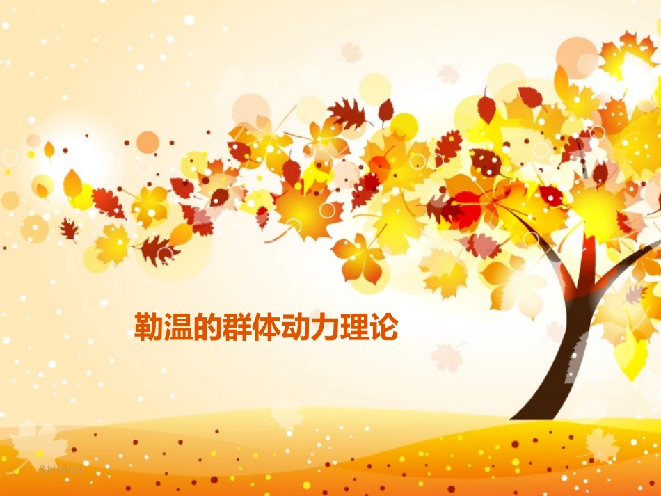 勒温的群体动力理论范例_第1页