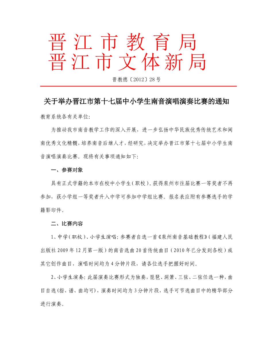 关于举办晋江市第十七届中小学生南音演唱演奏比赛的通知_第1页