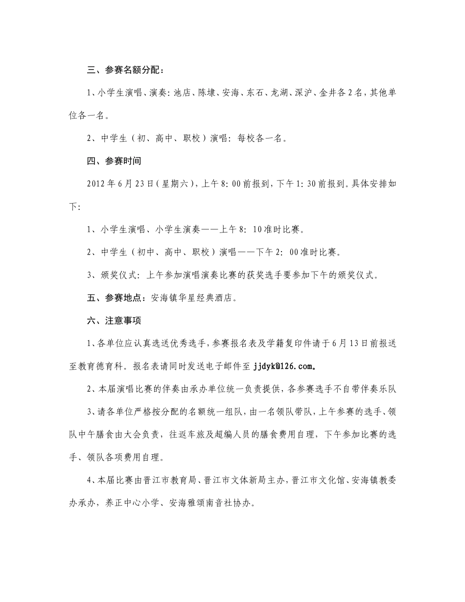 关于举办晋江市第十七届中小学生南音演唱演奏比赛的通知_第2页