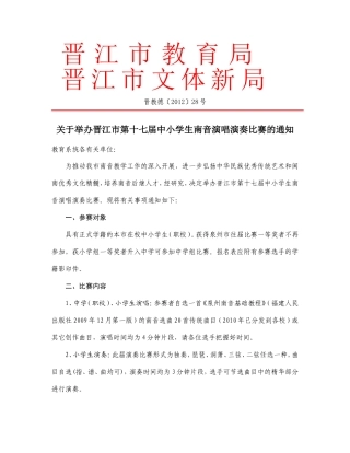 关于举办晋江市第十七届中小学生南音演唱演奏比赛的通知