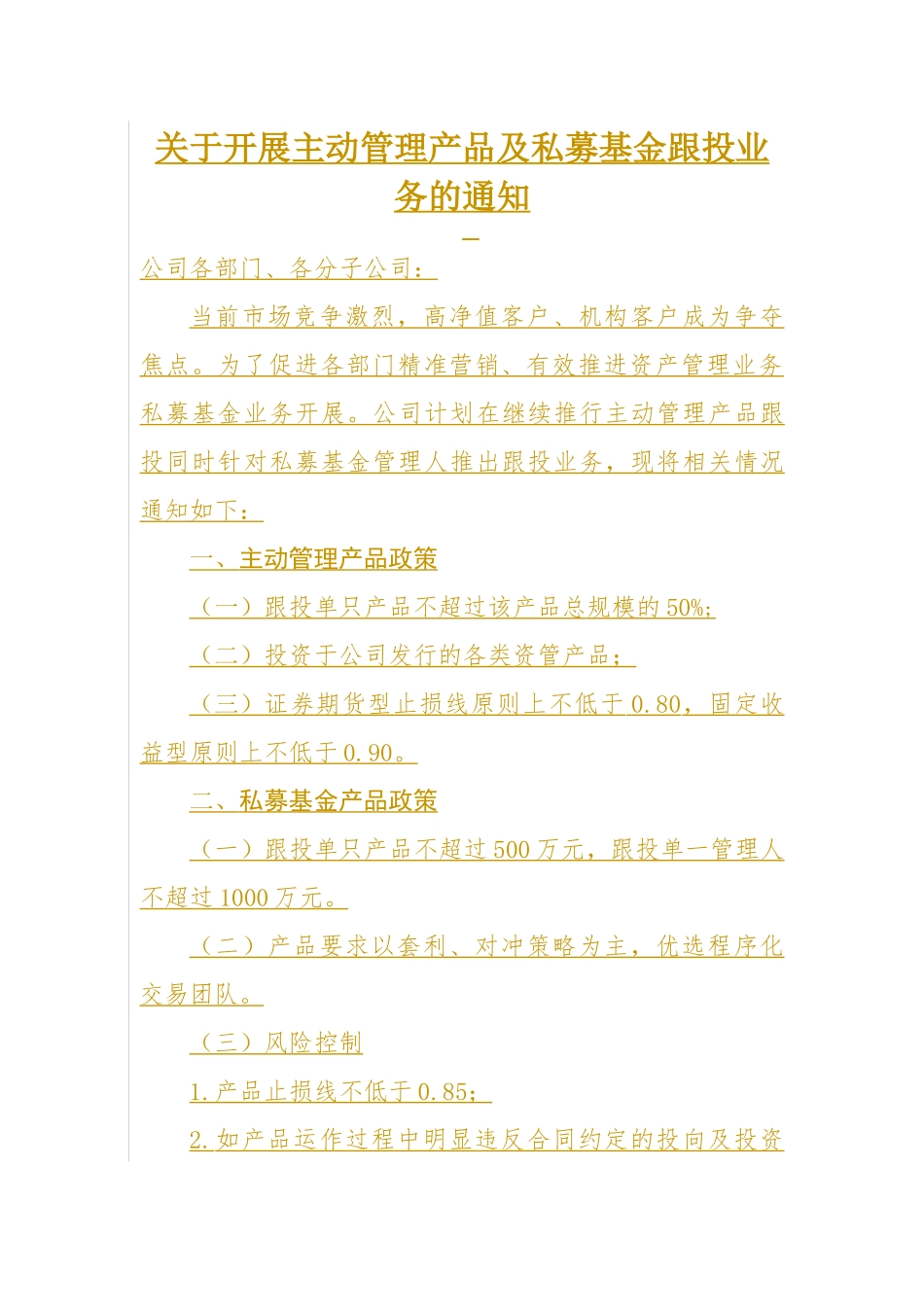 关于开展主动管理产品及私募基金跟投业务的通知_第1页