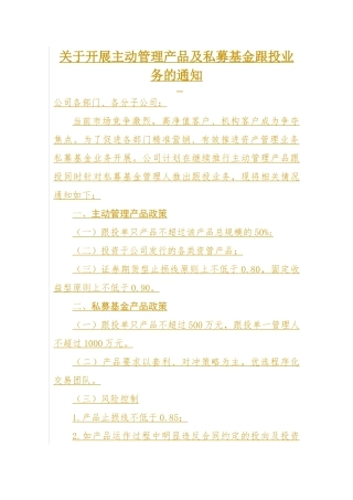 关于开展主动管理产品及私募基金跟投业务的通知