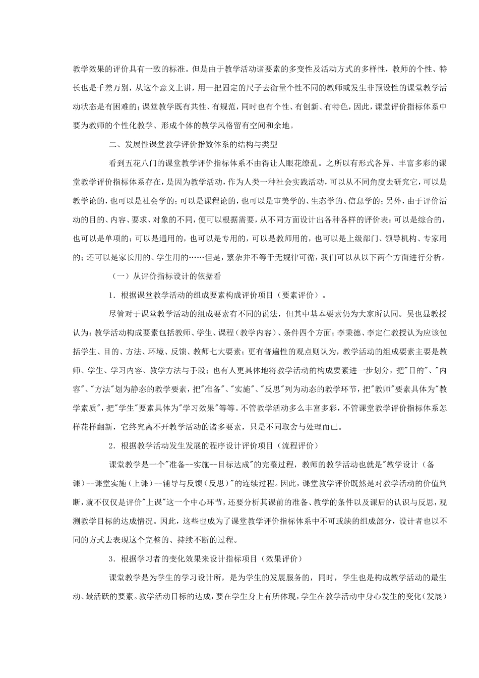 关于发展性课堂教学评价指标体系的设计及其评价的方法与技术_第2页