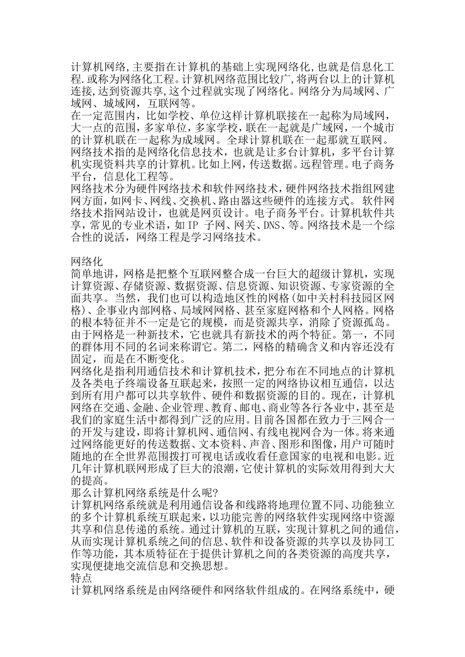 关于计算机的网络化具体介绍_第1页