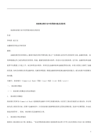 关于关于浅谈商业银行论中的贷款风险及其防