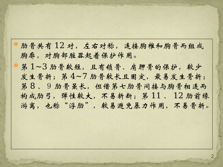 肋骨骨折健康宣教课件_第2页