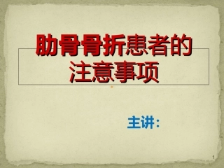 肋骨骨折健康宣教课件