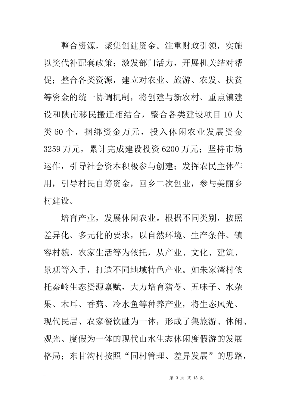 关于发展休闲农业和美丽乡村建设的调研报告_第3页