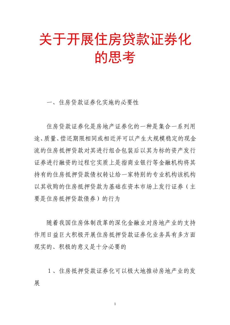 关于开展住房贷款证券化的思考_第1页