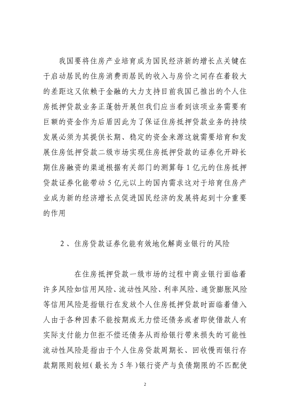 关于开展住房贷款证券化的思考_第2页