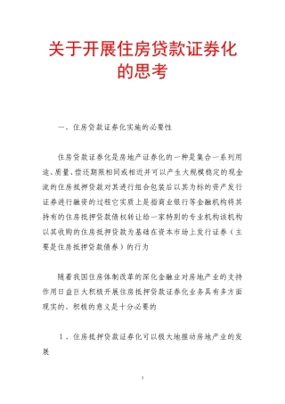 关于开展住房贷款证券化的思考