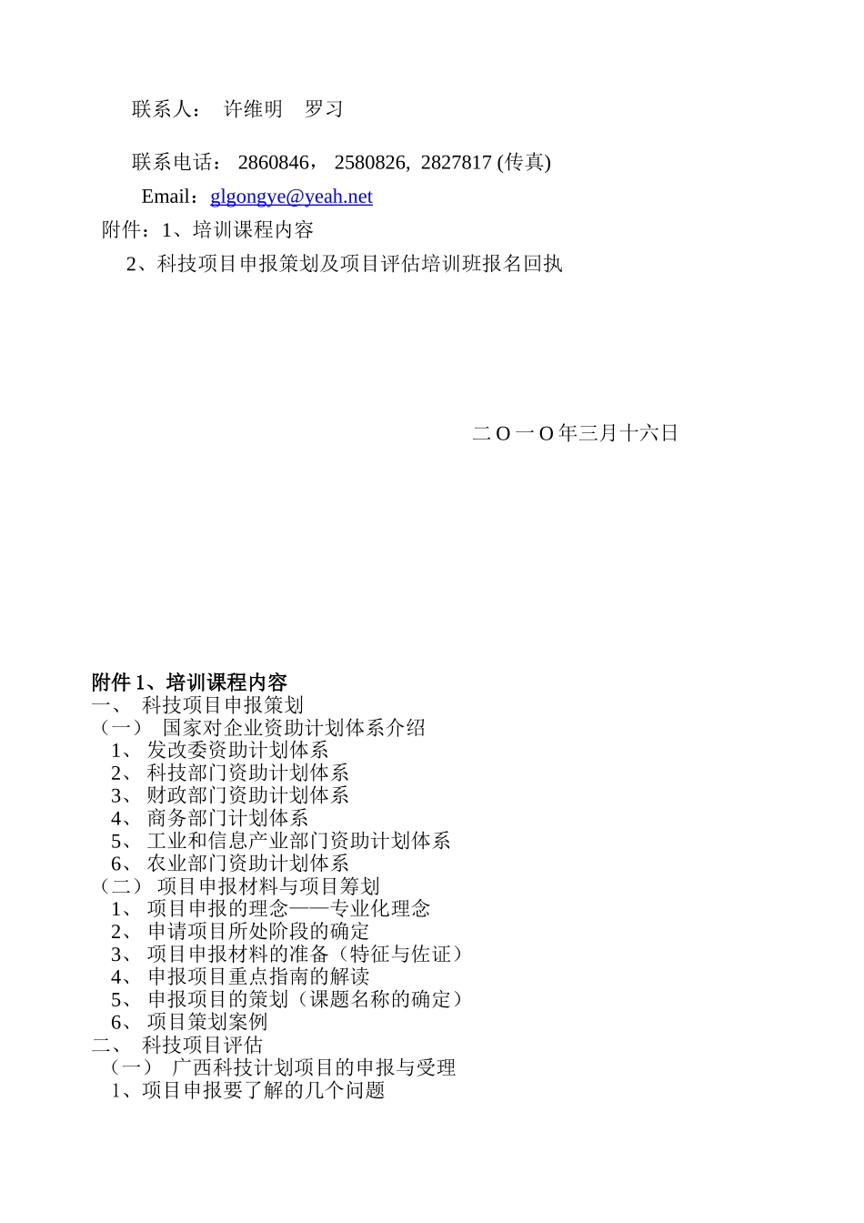 关于举办科技项目申报策划及项目评估培训班_第2页