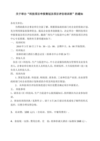 关于举办科技项目申报策划及项目评估培训班