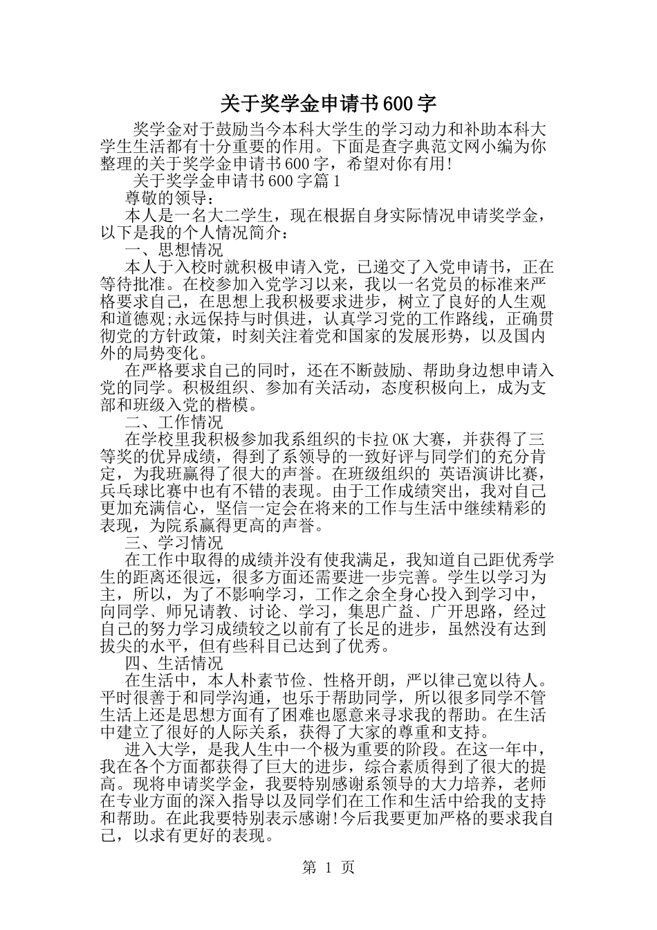 关于奖学金申请书600字-word范文文档_第1页