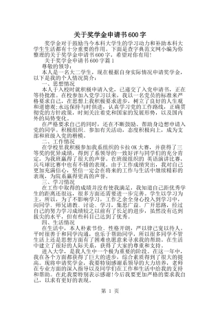 关于奖学金申请书600字-word范文文档