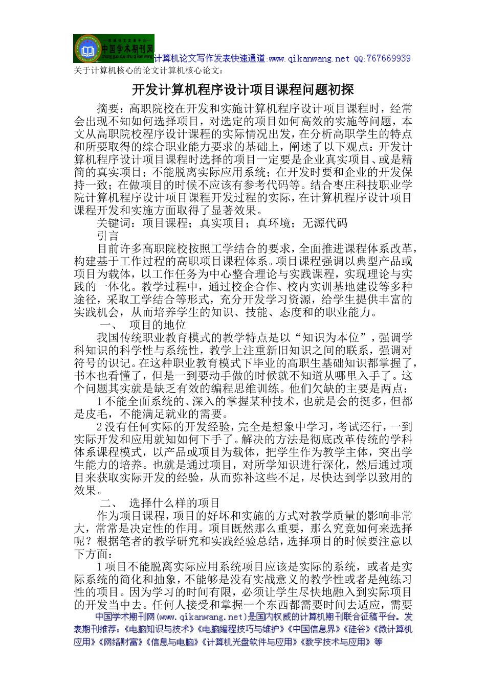 关于计算机核心的论文计算机核心论文：开发计算机程序设计项目课程问题初探_第1页