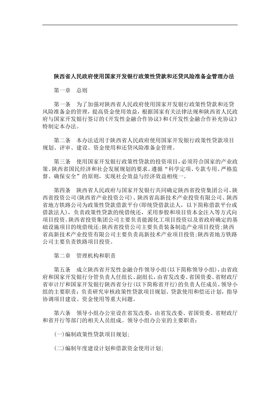 关于关于陕西省人民政府使用国家开发银行政策性贷款和还贷风险准备金管理办_第1页