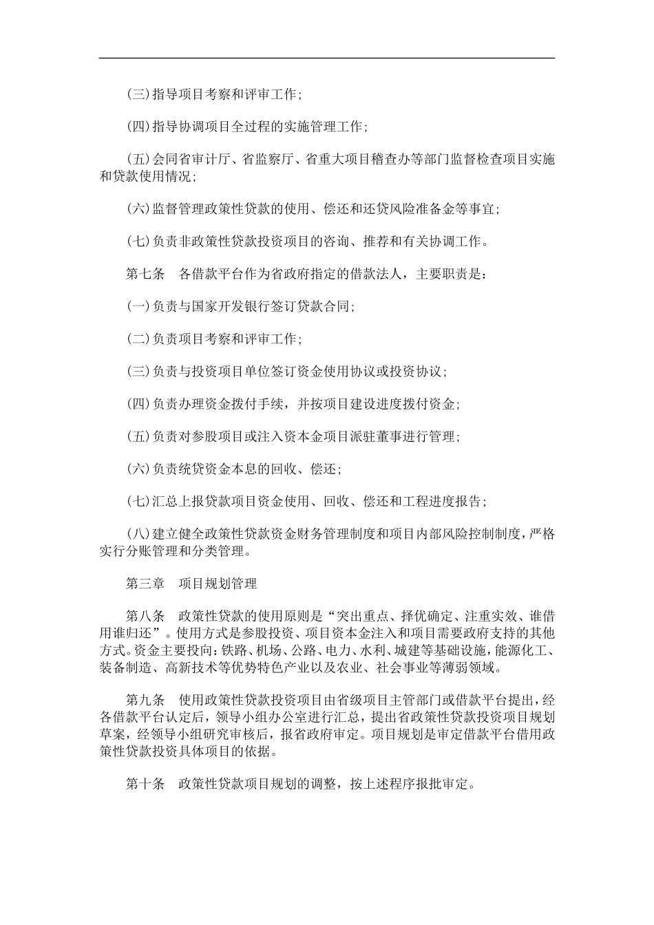 关于关于陕西省人民政府使用国家开发银行政策性贷款和还贷风险准备金管理办_第2页