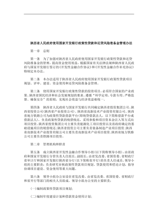 关于关于陕西省人民政府使用国家开发银行政策性贷款和还贷风险准备金管理办