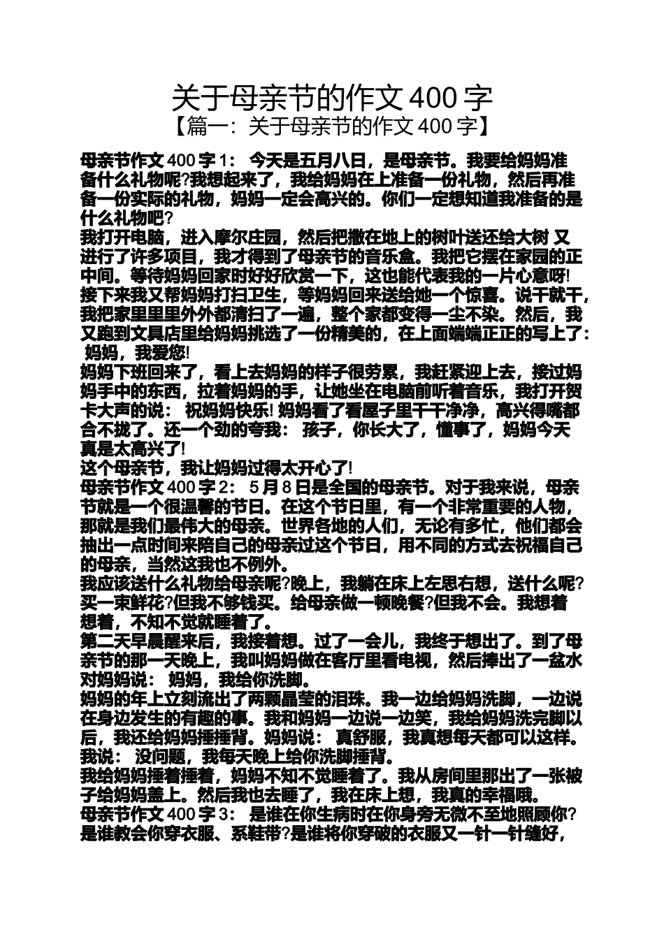 关于母亲节的作文400字_第1页