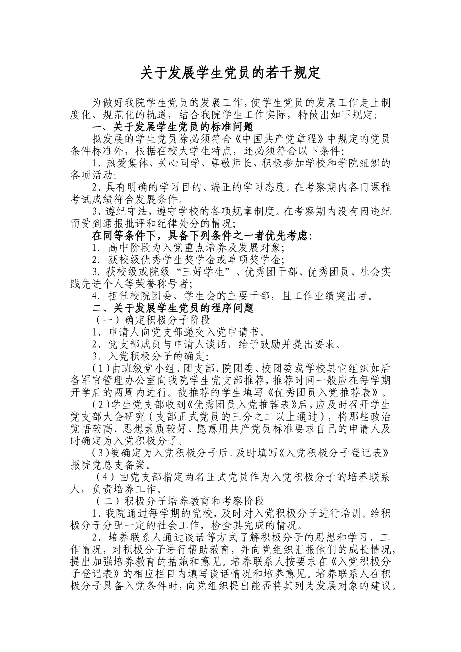 关于发展学生党员的若干规定_第1页