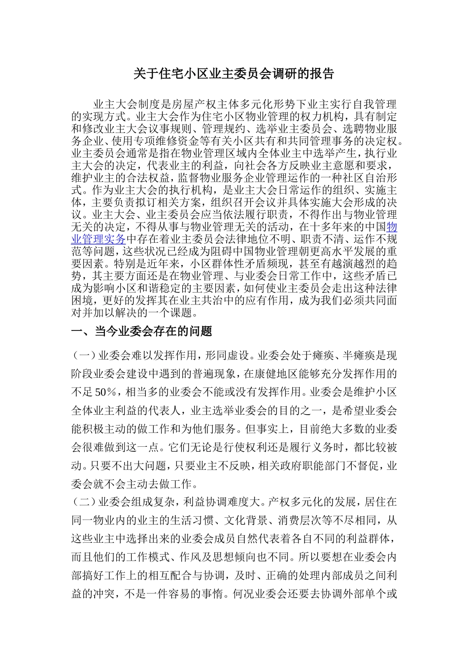 关于开展住宅小区业主委员会调研课题的报告_第1页