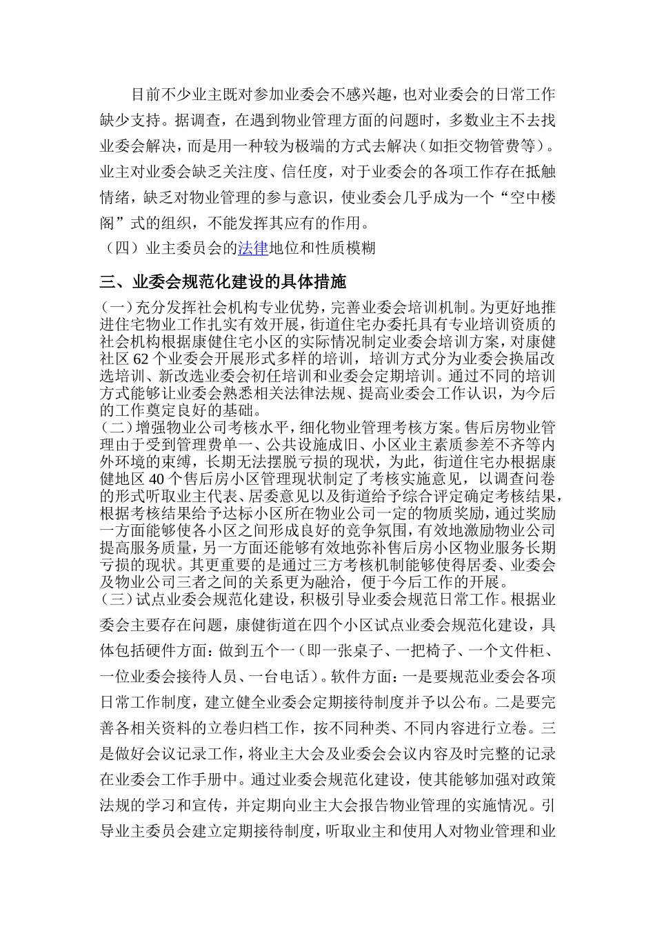 关于开展住宅小区业主委员会调研课题的报告_第3页