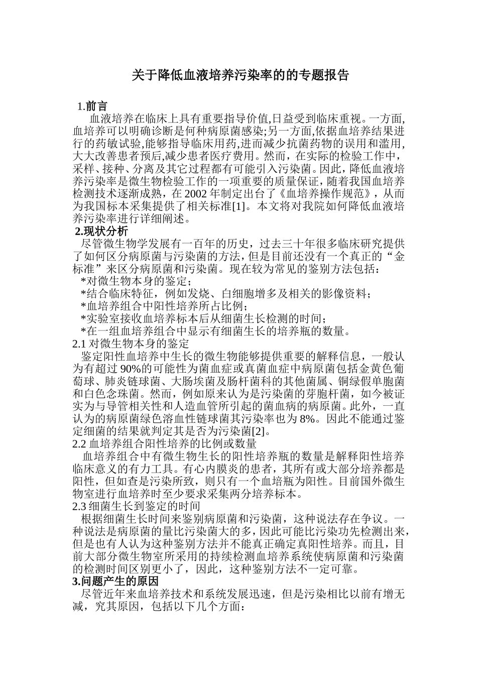 关于降低血液培养污染率的专题报告_第1页