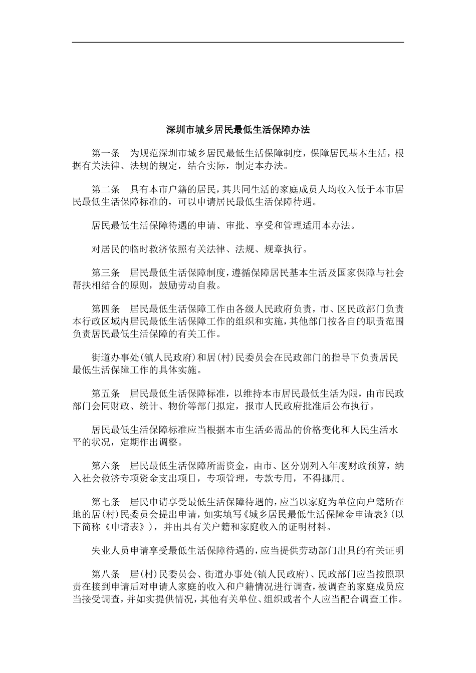 关于关于深圳市城乡居民最低生活保障办_第1页