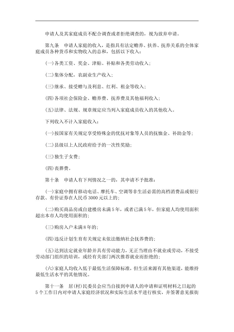 关于关于深圳市城乡居民最低生活保障办_第2页