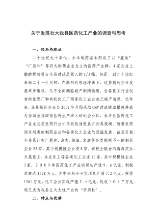 关于发展医药化工产业的调查与思考