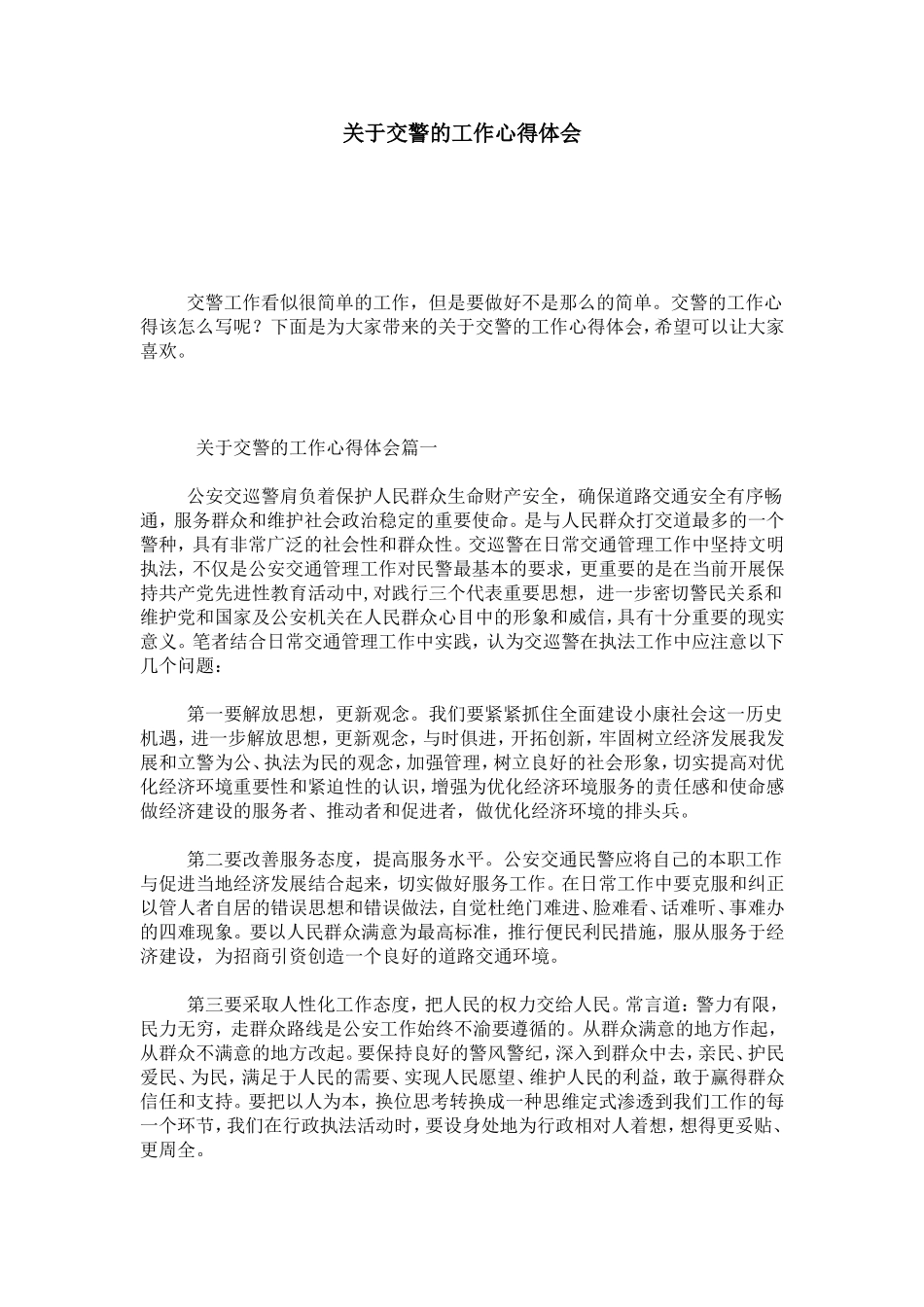 关于交警的工作心得体会-心得体会模板_第1页