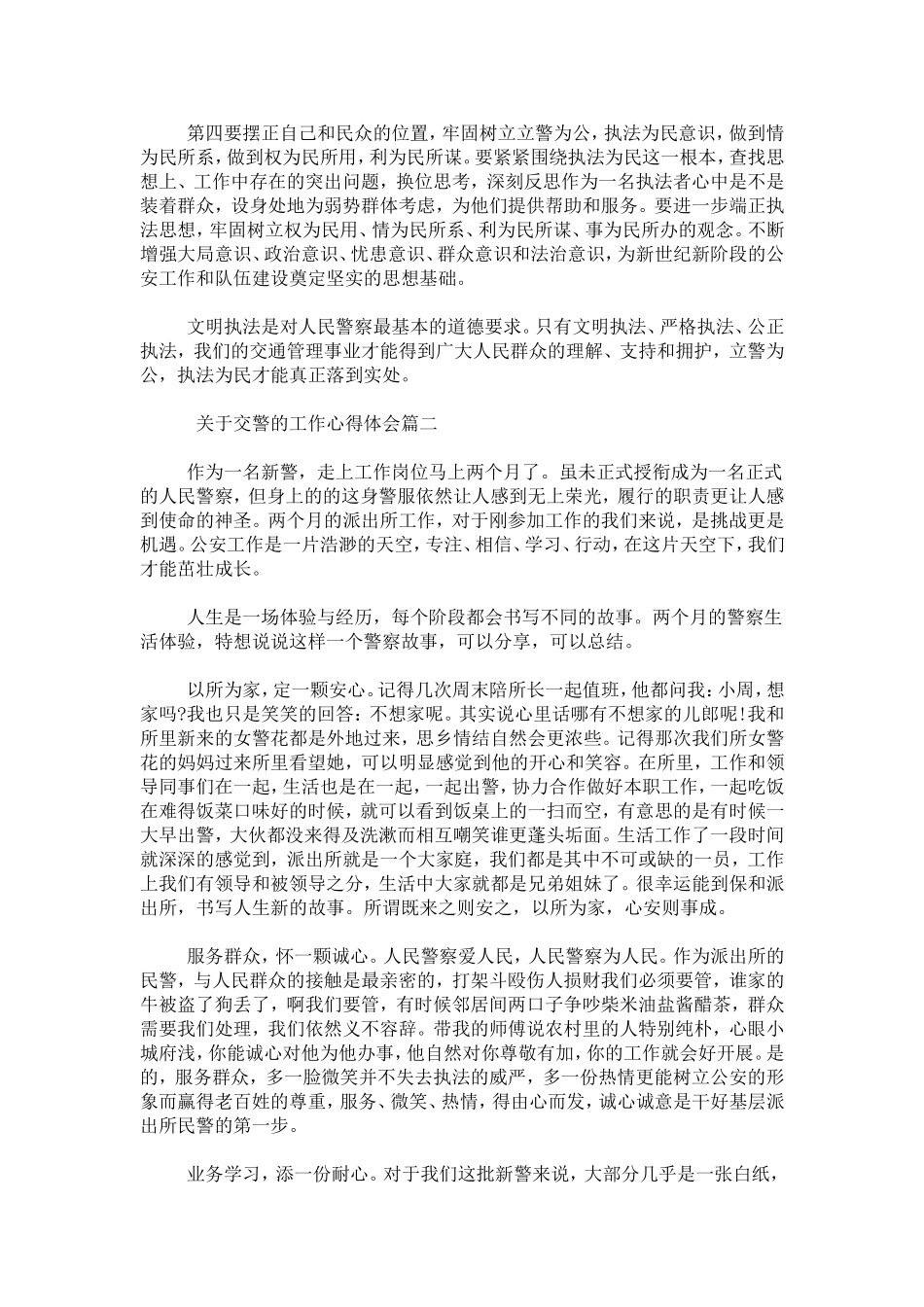 关于交警的工作心得体会-心得体会模板_第2页