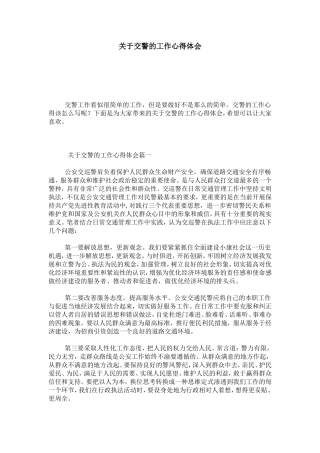 关于交警的工作心得体会-心得体会模板