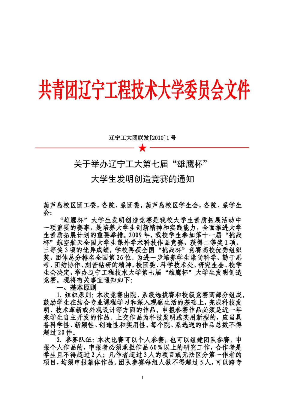关于举办辽宁工程技术大学第七届“雄鹰杯”大学生发明创造竞赛的通知_第1页