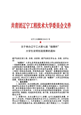 关于举办辽宁工程技术大学第七届“雄鹰杯”大学生发明创造竞赛的通知