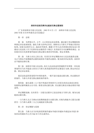 关于关于深圳市法院民事诉讼庭前交换证据规