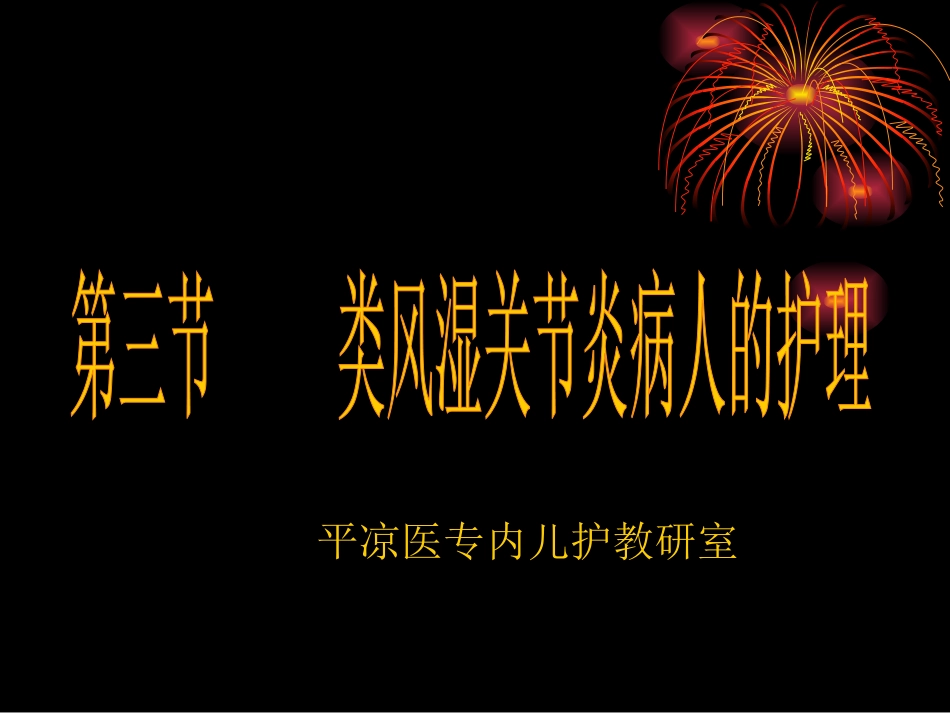 类风湿关节炎病人的护理讲义_第1页