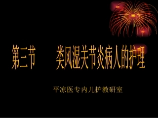 类风湿关节炎病人的护理讲义
