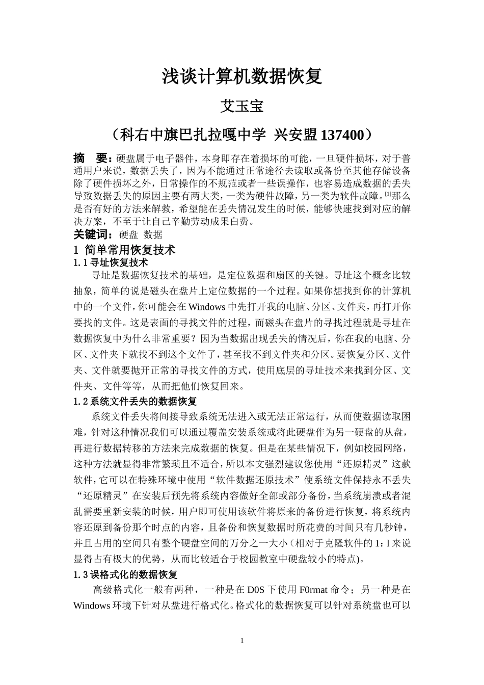 关于计算机数据恢复毕业论文_第1页