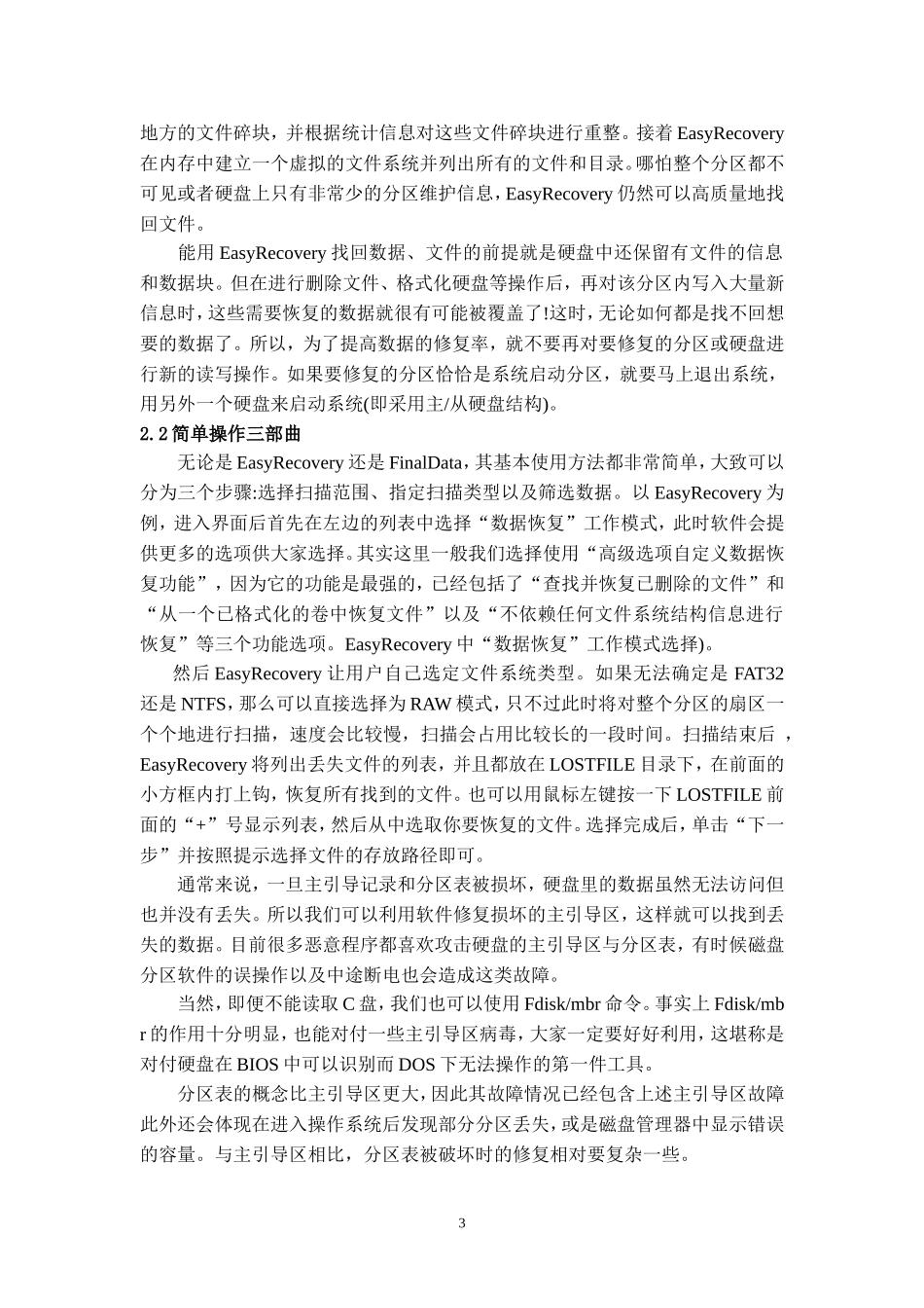 关于计算机数据恢复毕业论文_第3页