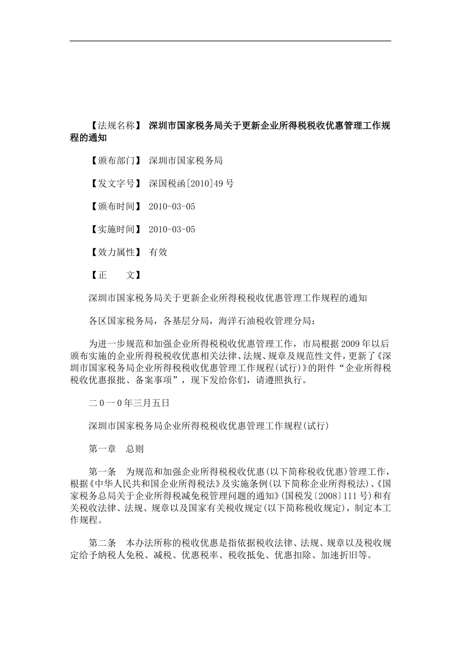 关于关于深圳市国家税务局关于更新企业所得税税收优惠管理工作规程的通_第1页