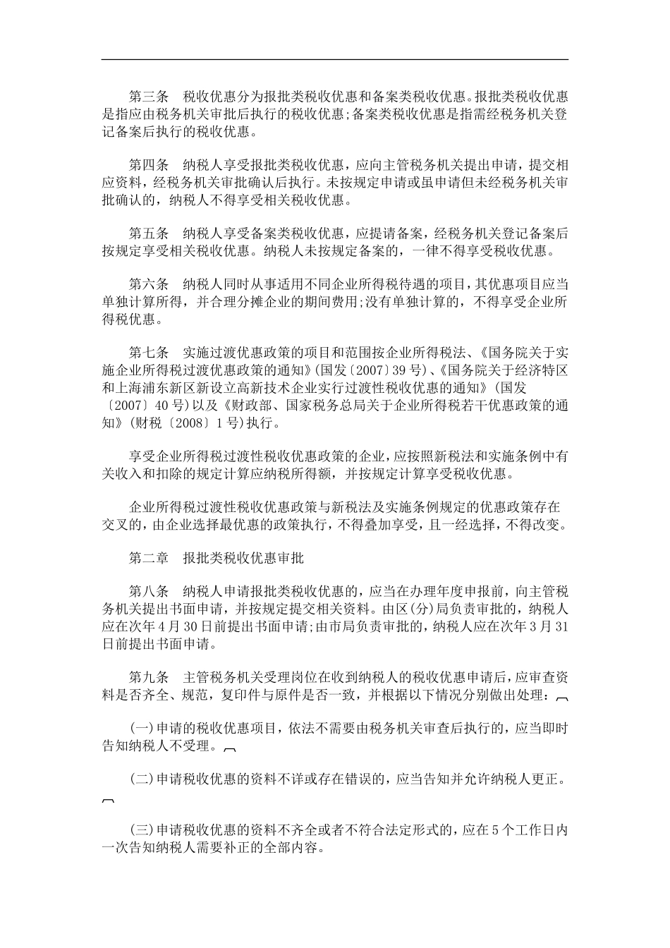 关于关于深圳市国家税务局关于更新企业所得税税收优惠管理工作规程的通_第2页
