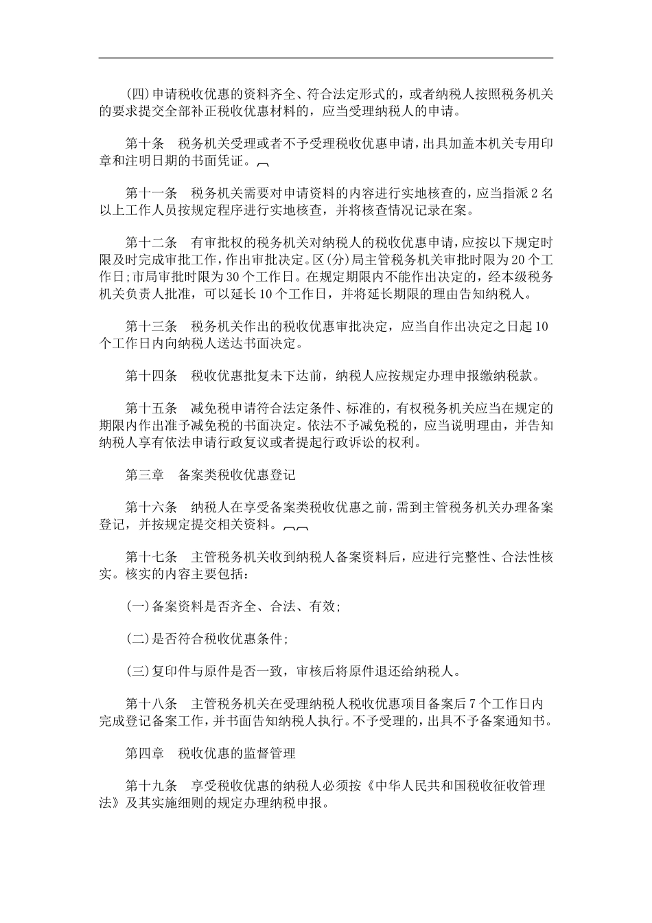 关于关于深圳市国家税务局关于更新企业所得税税收优惠管理工作规程的通_第3页