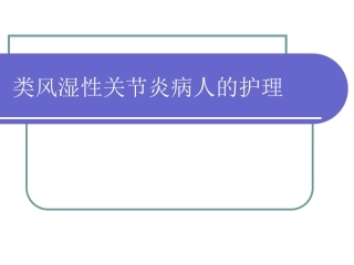 类风湿性关节炎名医讲座