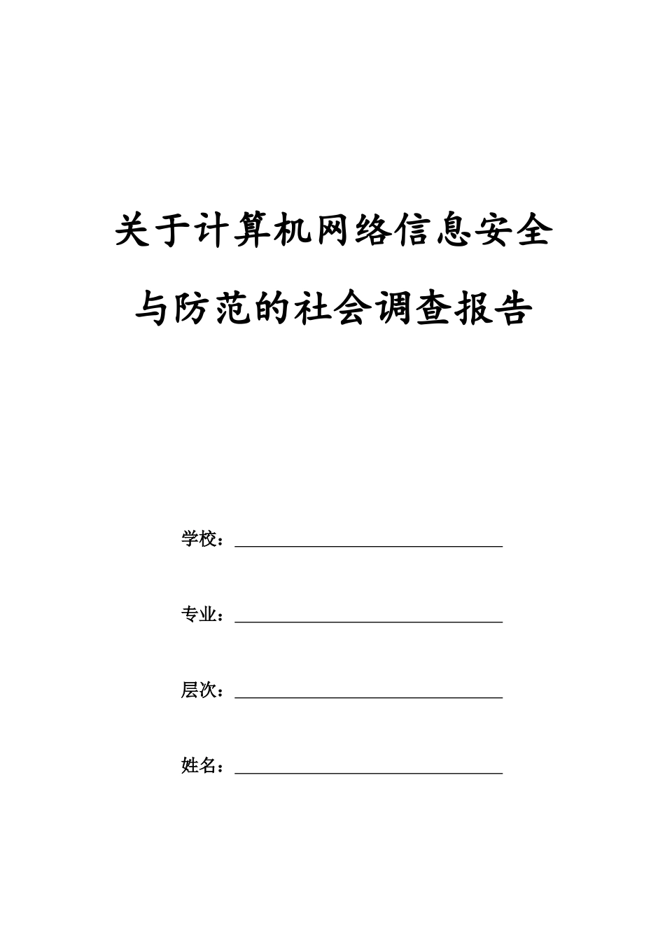 关于计算机网络信息安全与防范的社会调查报告_第1页