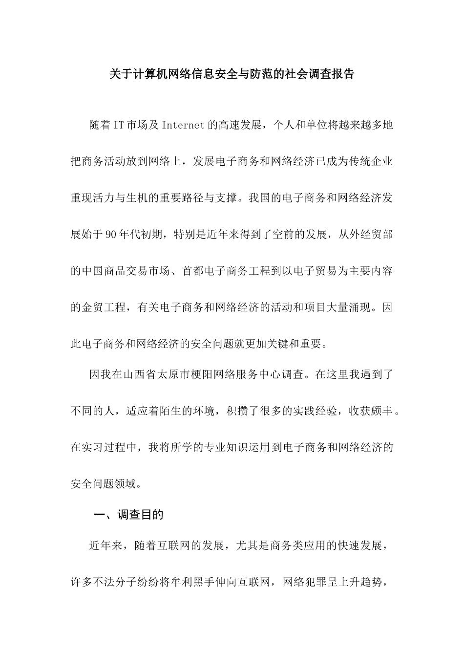 关于计算机网络信息安全与防范的社会调查报告_第3页