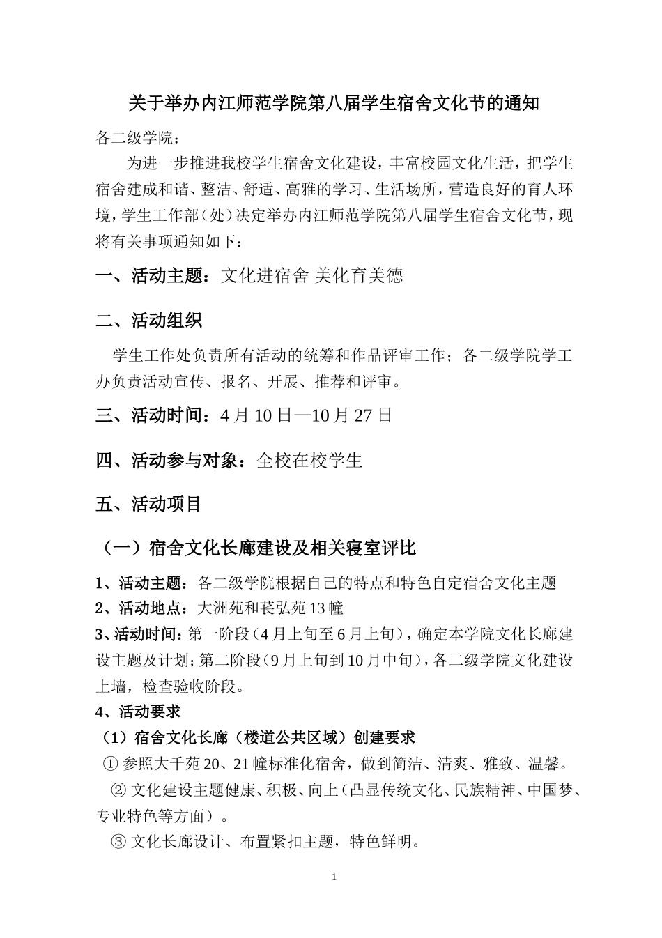 关于举办内江师范学院第八届学生宿舍文化节的通知_第1页
