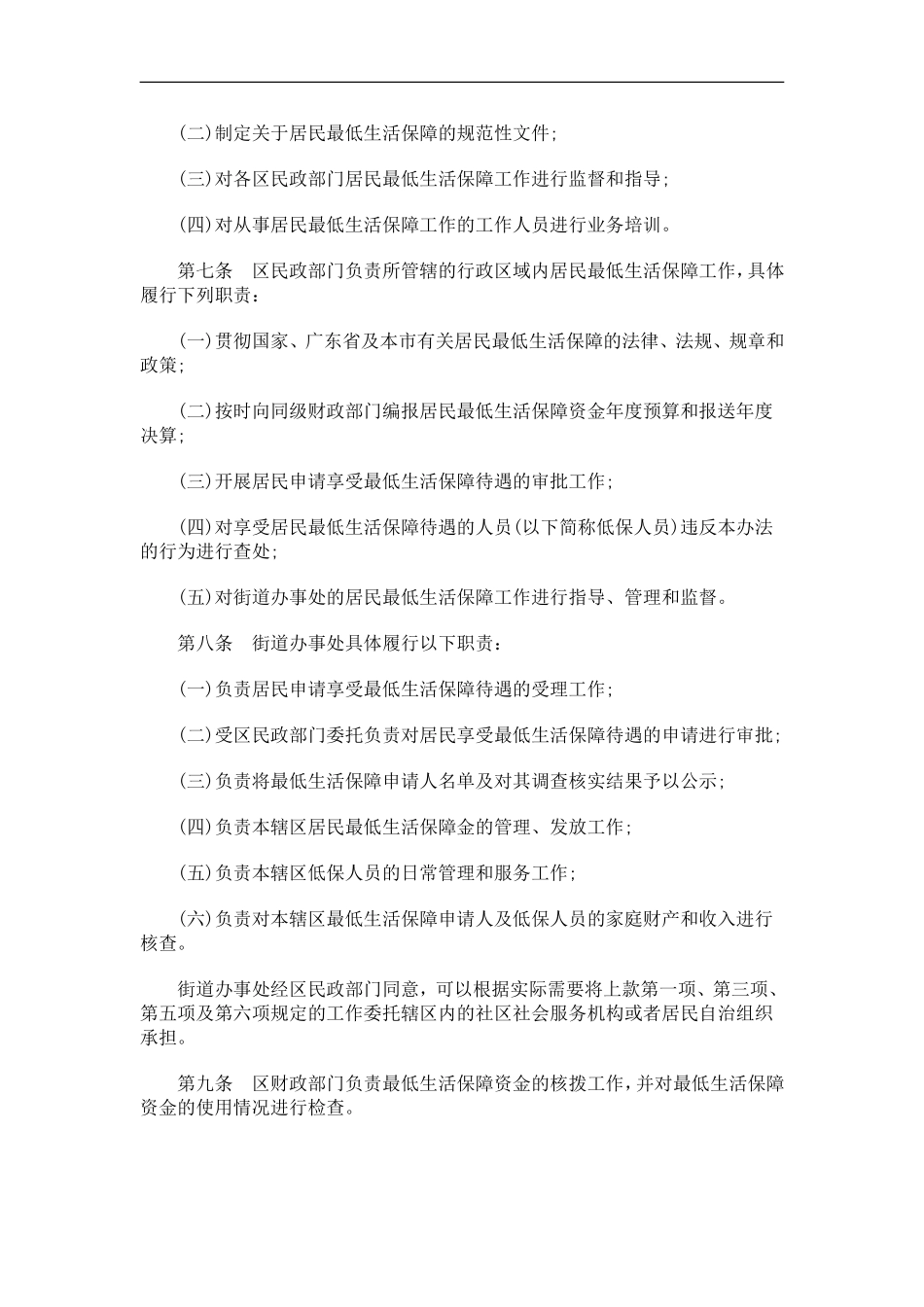 关于关于深圳市居民最低生活保障办_第2页