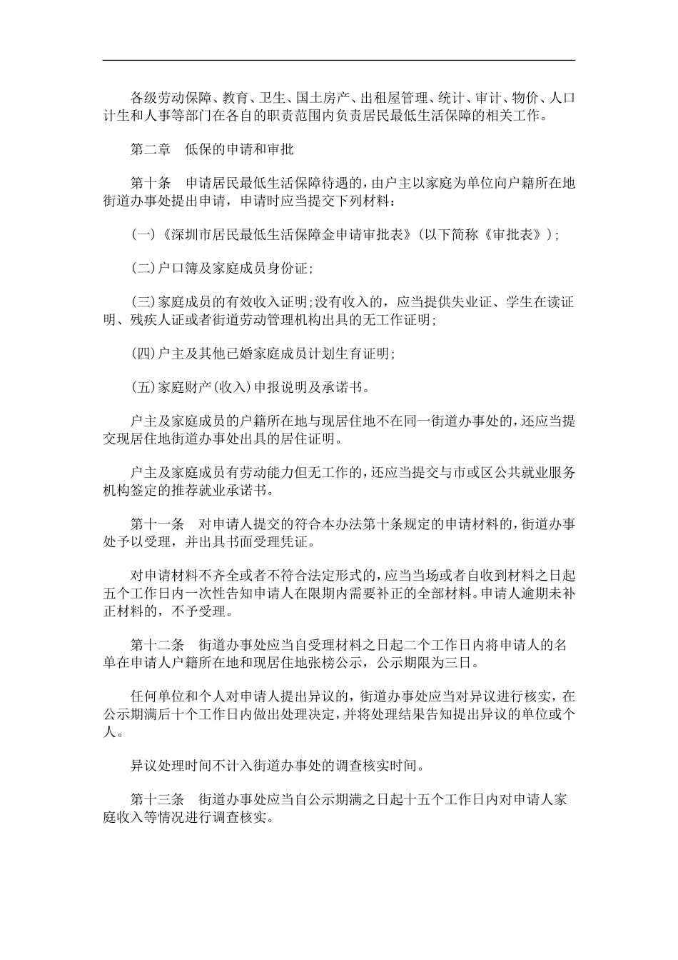 关于关于深圳市居民最低生活保障办_第3页